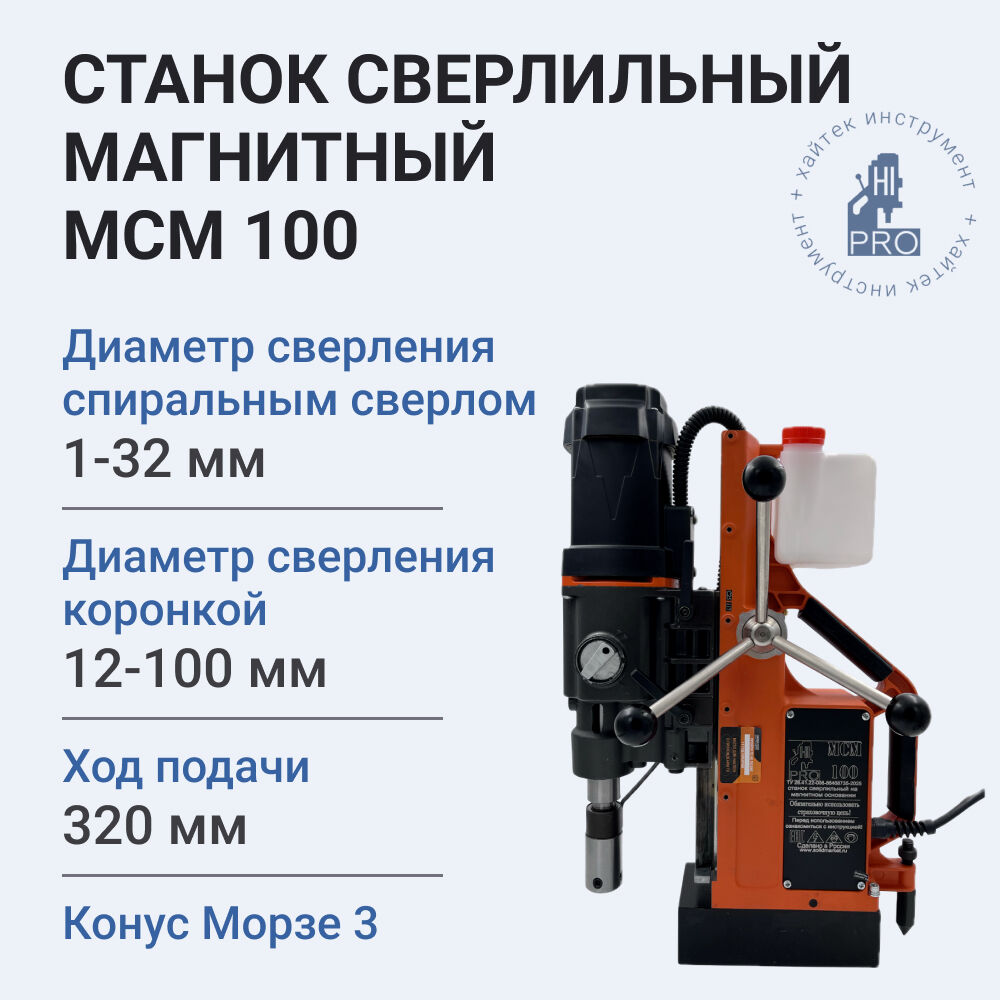Станок сверлильный на магнитном основании HI-PRO МСМ 100, 1800Вт, 220В