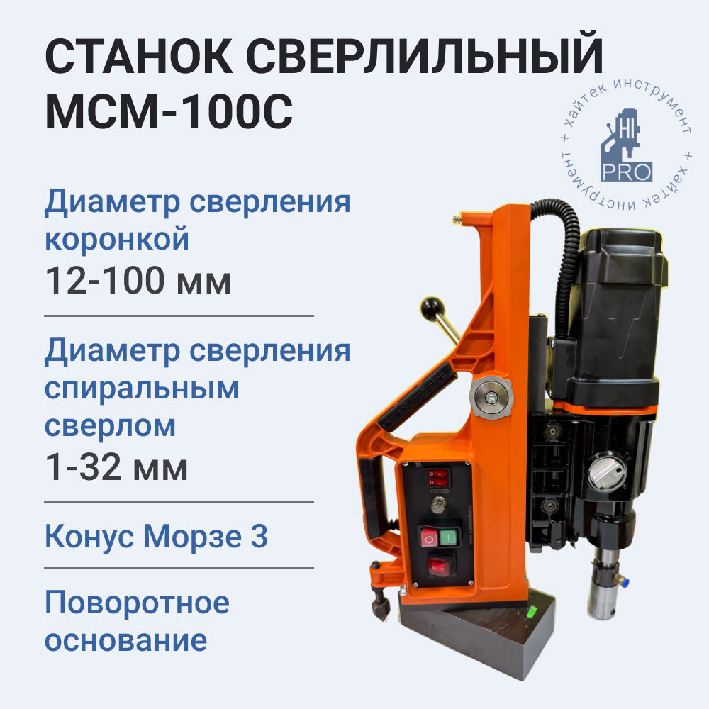 Станок сверлильный на смещаемом магнитном основании HI-PRO МСМ-100С, 1800Вт, 220В