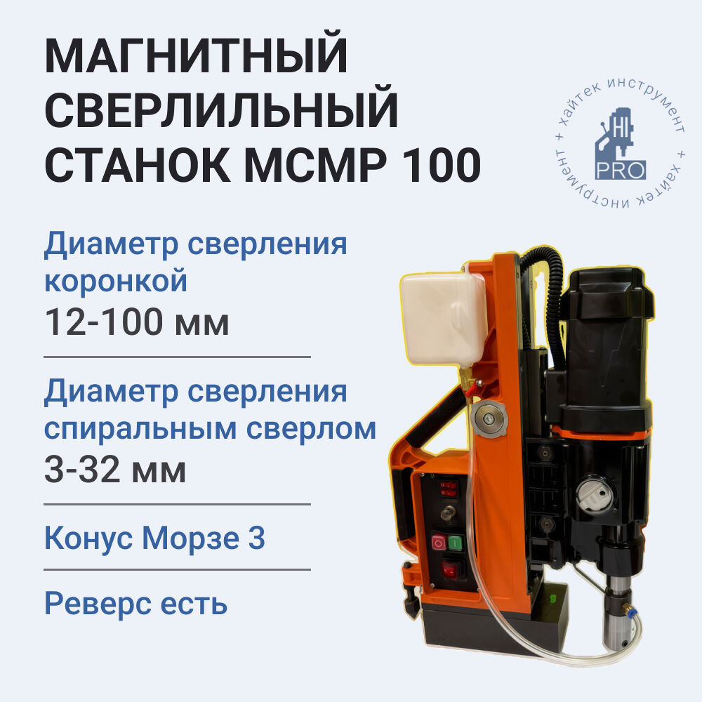 Станок сверлильно-резьбонарезной на магнитном основании HI-PRO МСМР 100, 1800Вт, 220В