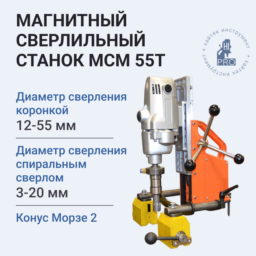Станок сверлильный на постоянных магнитах HI-PRO МСМ 55T, 1150Вт, 220В