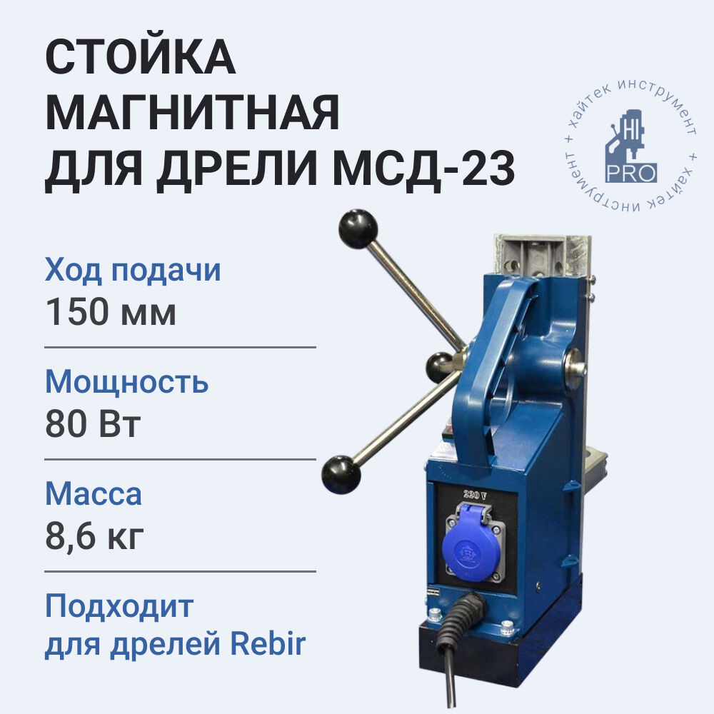 Стойка магнитная для дрели HI-PRO МСД-23 80Вт, 220В