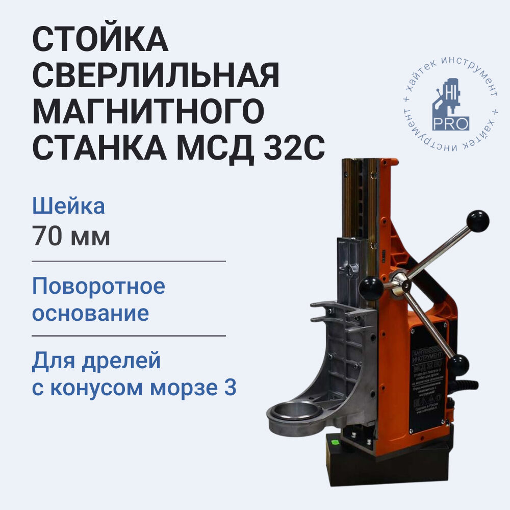 Стойка магнитная с подвижным основание HI-PRO МСД 32С, 220В