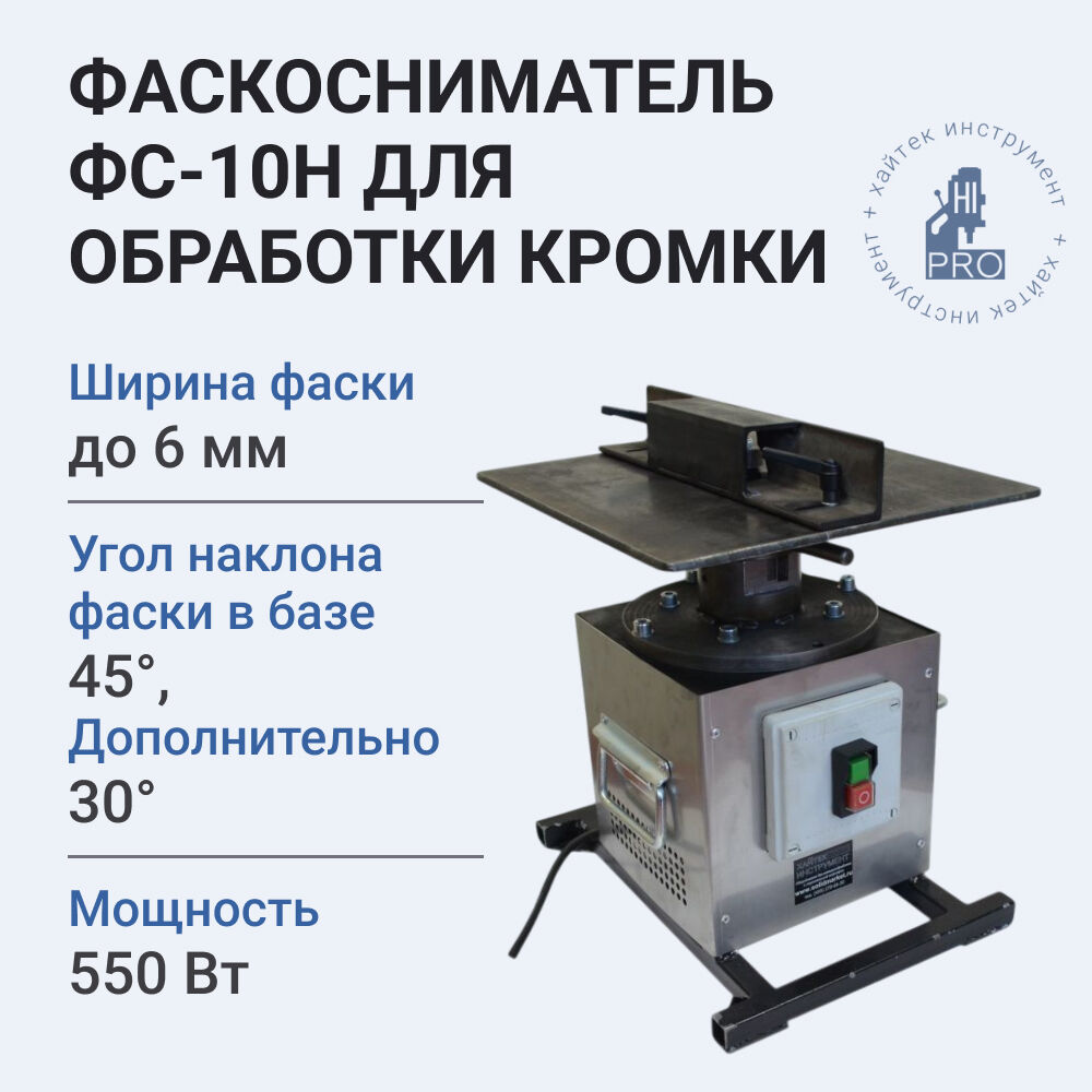 Фаскосниматель HI-PRO ФС-10Н, 550Вт, 220В