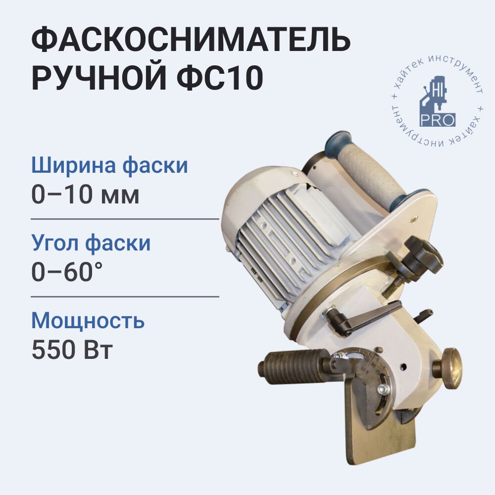 Фаскосниматель ручной HI-PRO ФС10, 550Вт, 220В