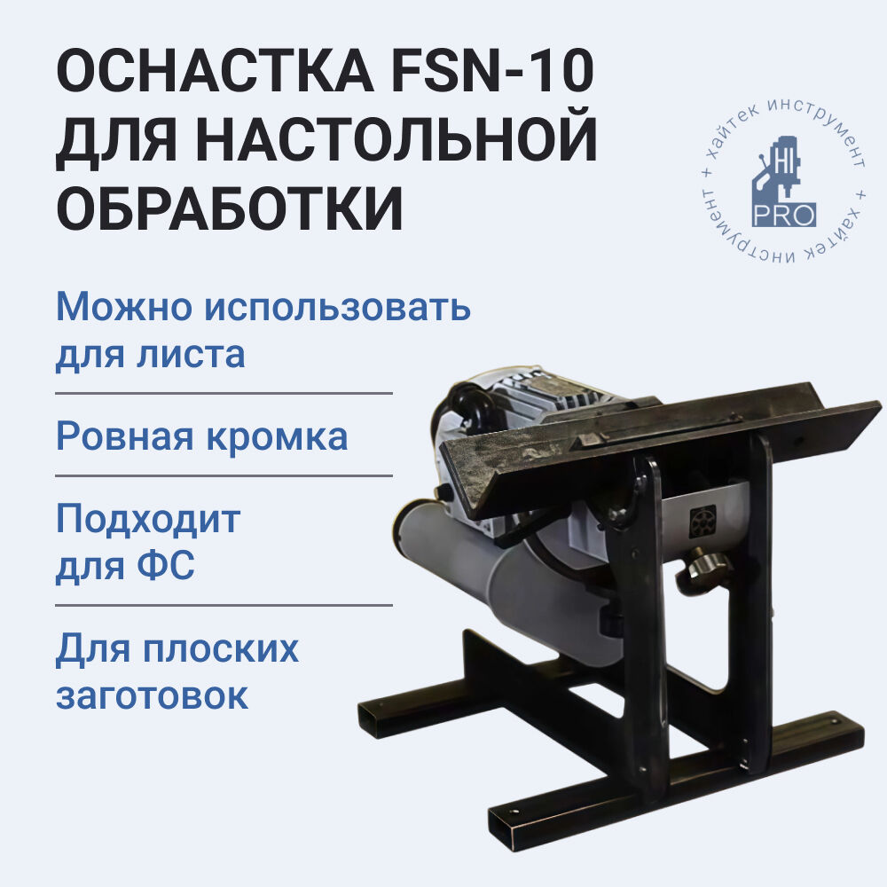 Станина FSN для стационарной установки HI-PRO FSN-10