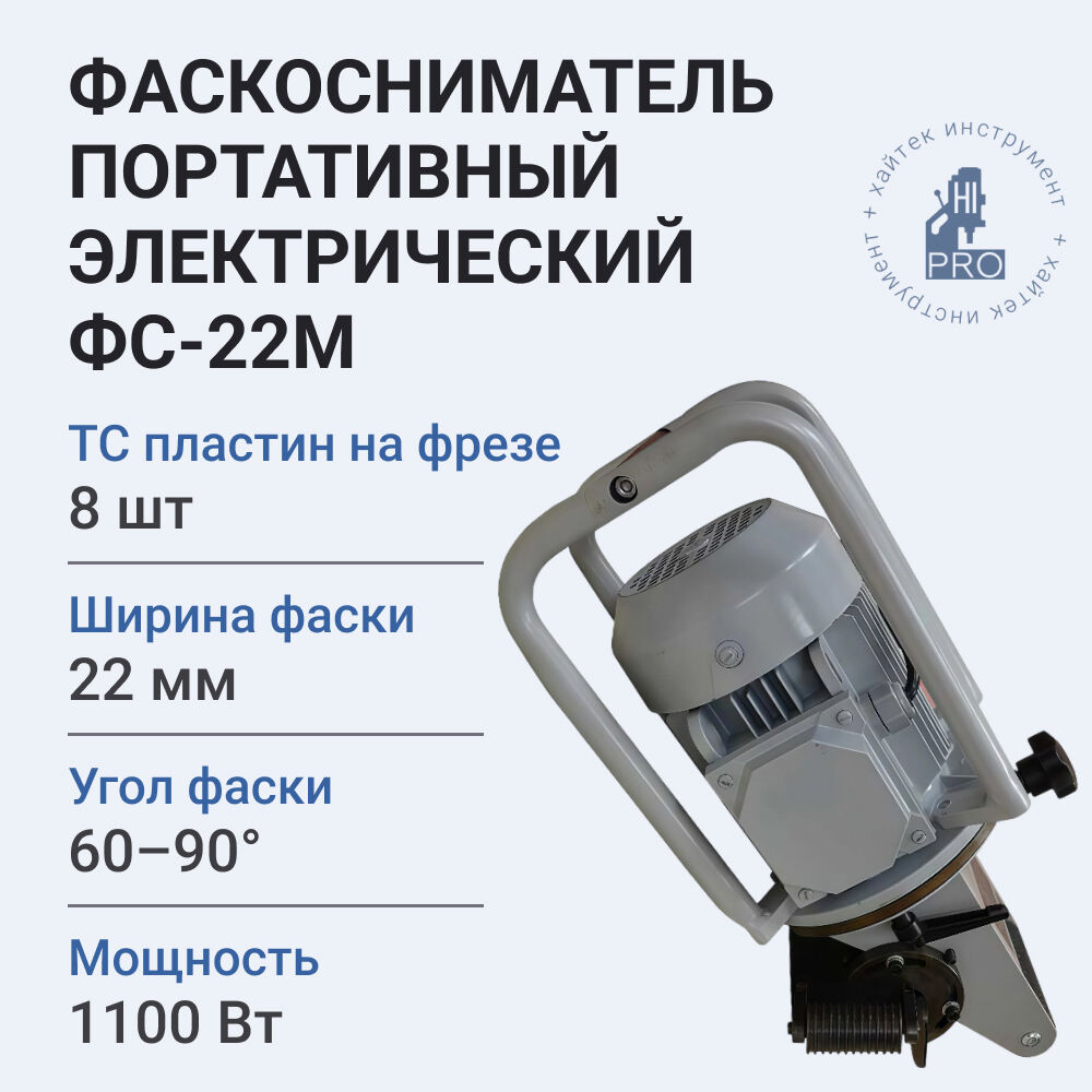 Фаскосниматель ручной HI-PRO ФС-22М, 1.1 кВт, 220В, фреза Z-8