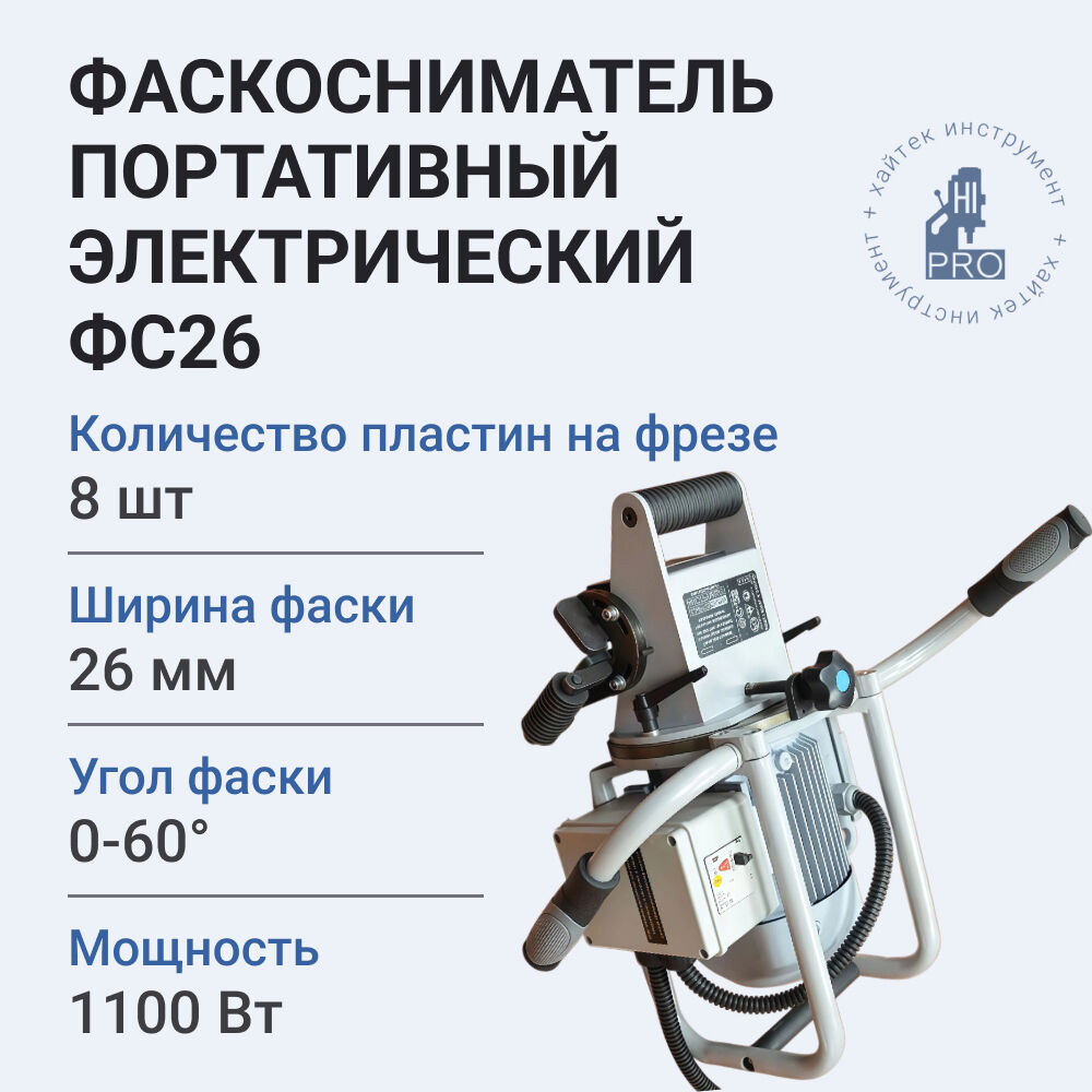 Фаскосниматель ручной HI-PRO ФС26, 1.1 кВт, 380В