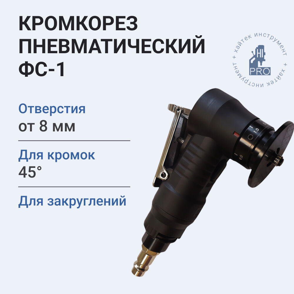 Кромкорез пневматический HI-PRO ФС-1, 28000 об/мин
