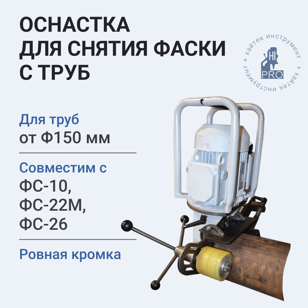 Оснастка ФСТС для фаскоснимателей HI-PRO ФС-10, ФС-22М, ФС-26 арт. FSTS0220000V1