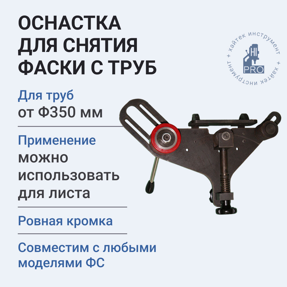Оснастка ФСТ для снятия фаски с листа и труб диаметром от 350 мм, с 4 роликами к ФС22М и ФС2