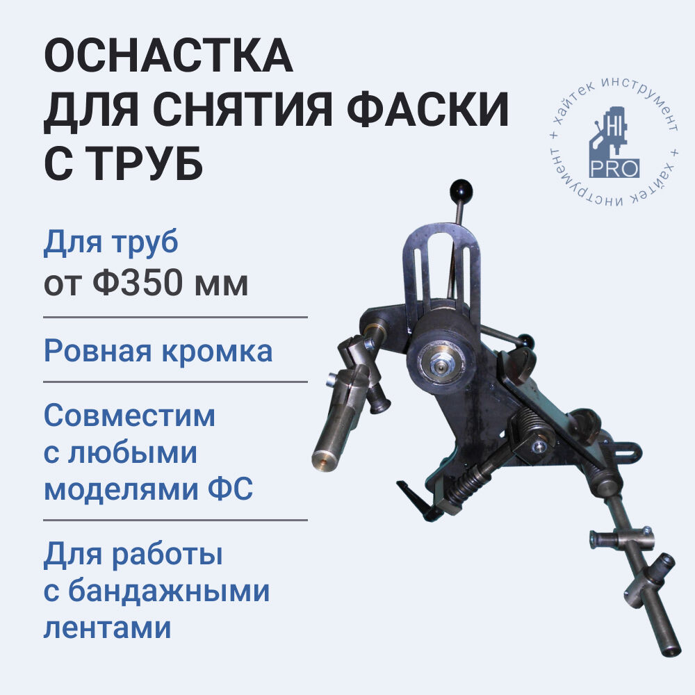 Оснастка для снятия фаски с труб диаметром от 350 мм для направляющей ленты HI-PRO
