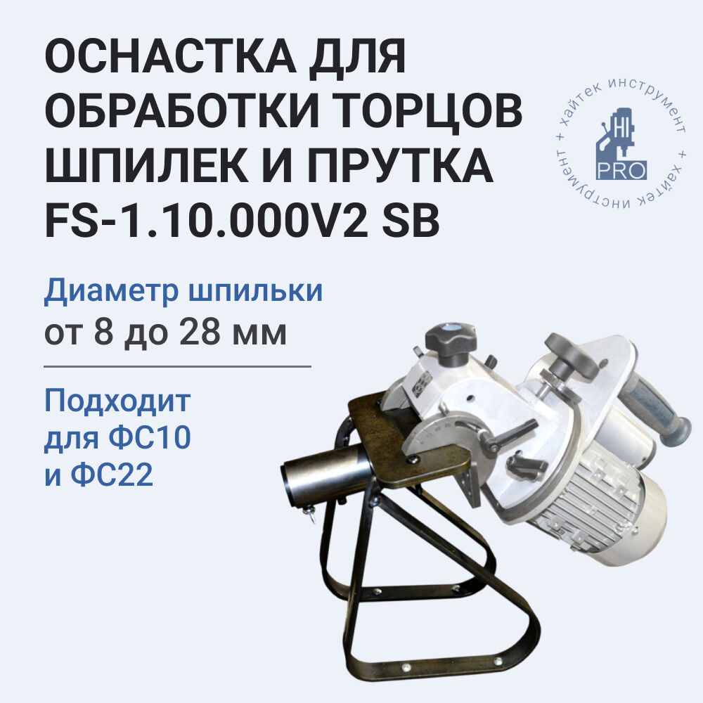 Оснастка для обработки торцев шпилек и прутка для ФС-22М, ФС-10