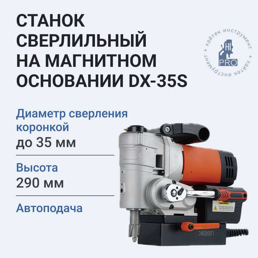 Станок сверлильный на магнитном основании Dexi DX-H35S с автоподачей, 1100Вт, 220В