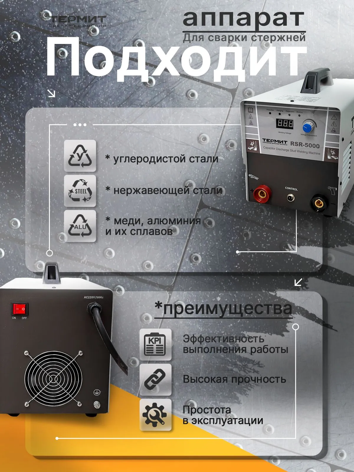 Аппарат конденсаторной приварки шпилек RSR-5000 (220В)