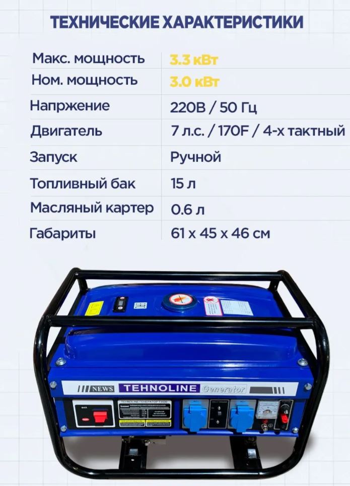 Генератор Tehnoline T3800 (3/3,3 кВт ручн.старт, алюм обмотка, ротор 12 см)