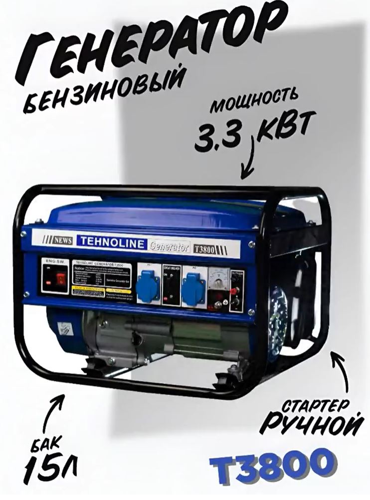 Генератор Tehnoline T3800 (3/3,3 кВт ручн.старт, алюм обмотка, ротор 12 см)