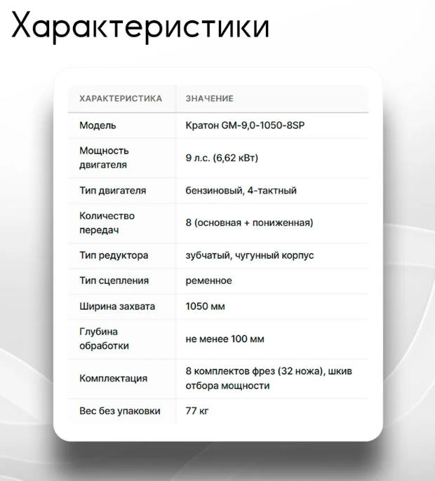 Мотоблок Кратон GM-9,0-1050-8SP, 9 л.с., 8 скоростей, 32 фрезы