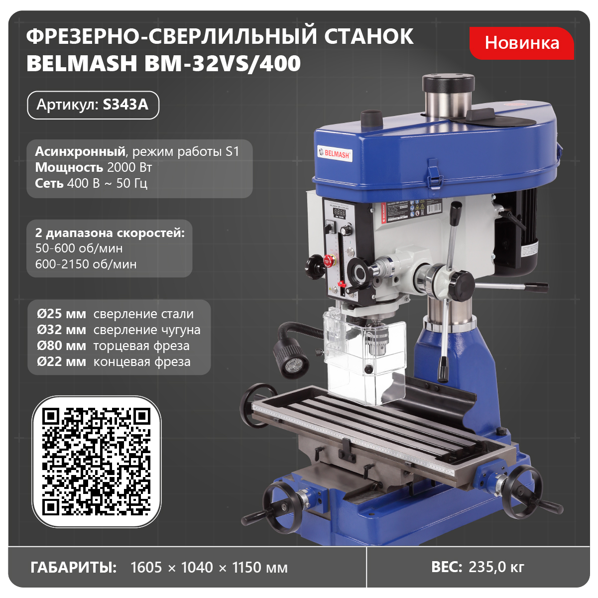 Станок фрезерно-сверлильный BELMASH BM-32VS/400