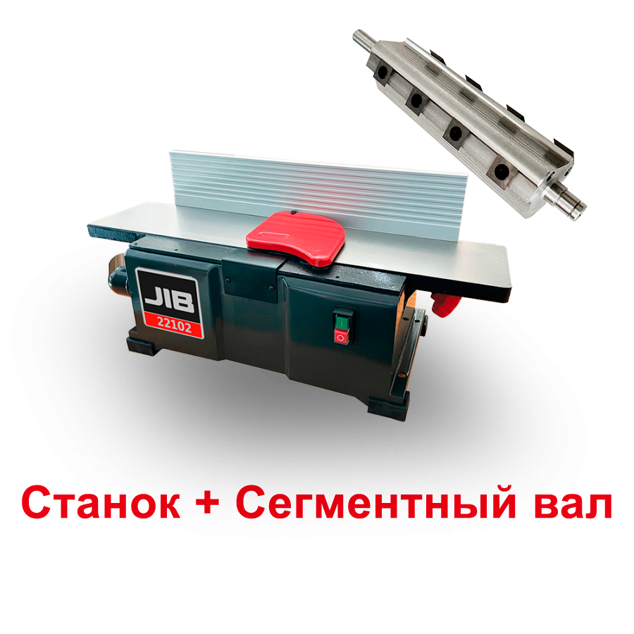 Фуговальный станок JIB 22102, Сегментный вал (Комплект)