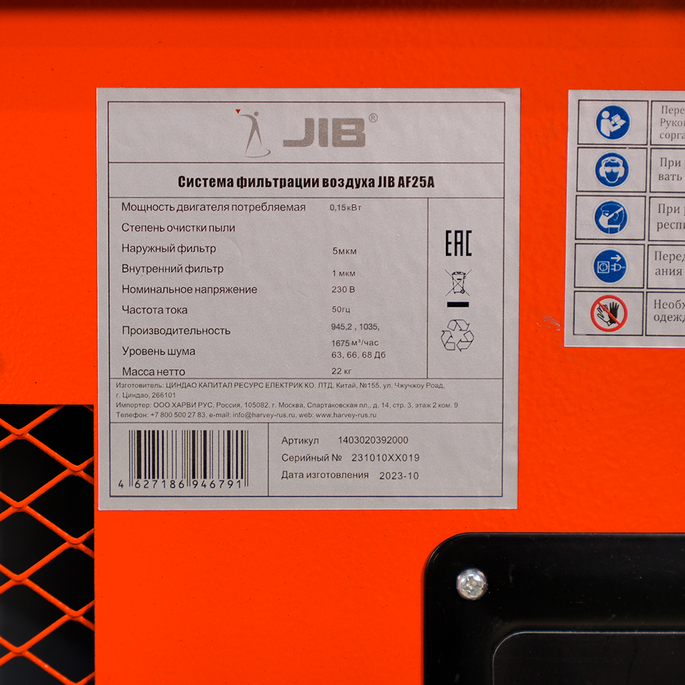 JIB Система фильтрации воздуха JIB AF25A