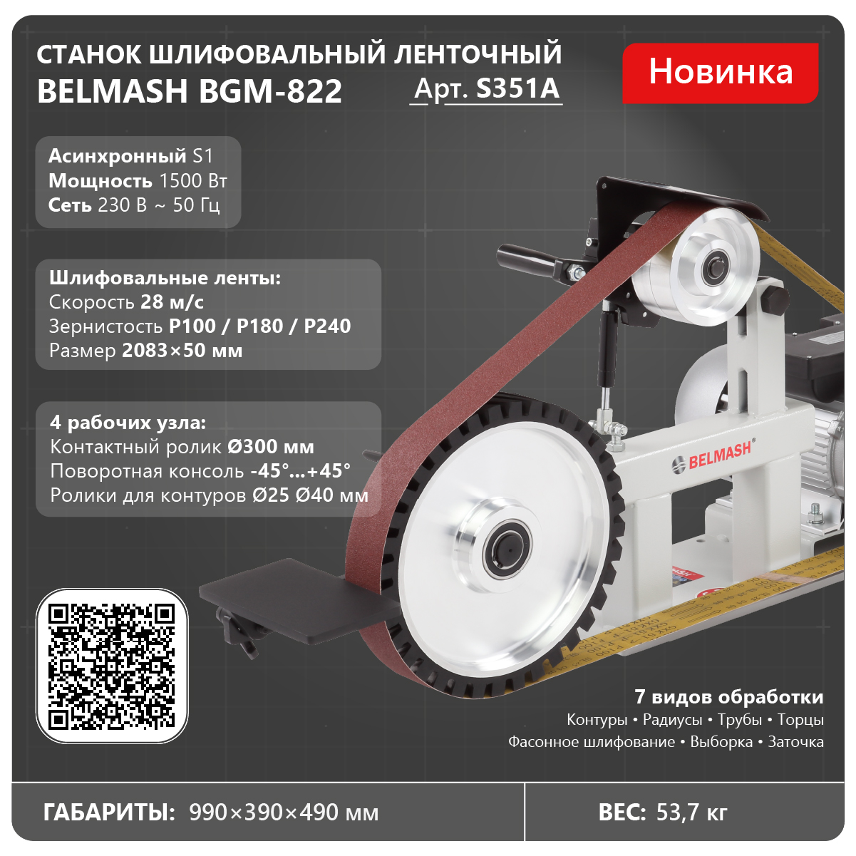 Станок шлифовальный ленточный BELMASH BGM-822
