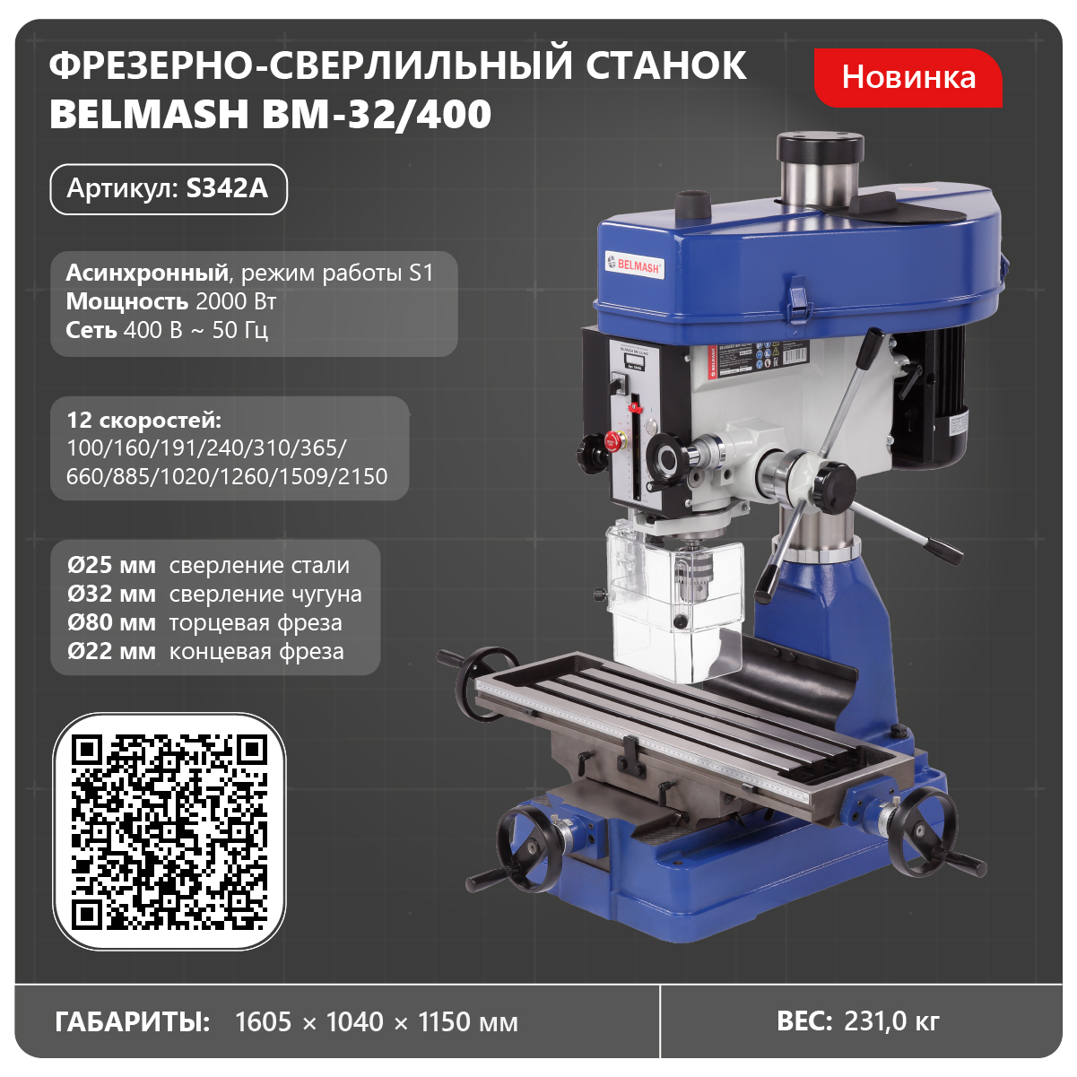 Станок фрезерно-сверлильный BELMASH BM-32/400