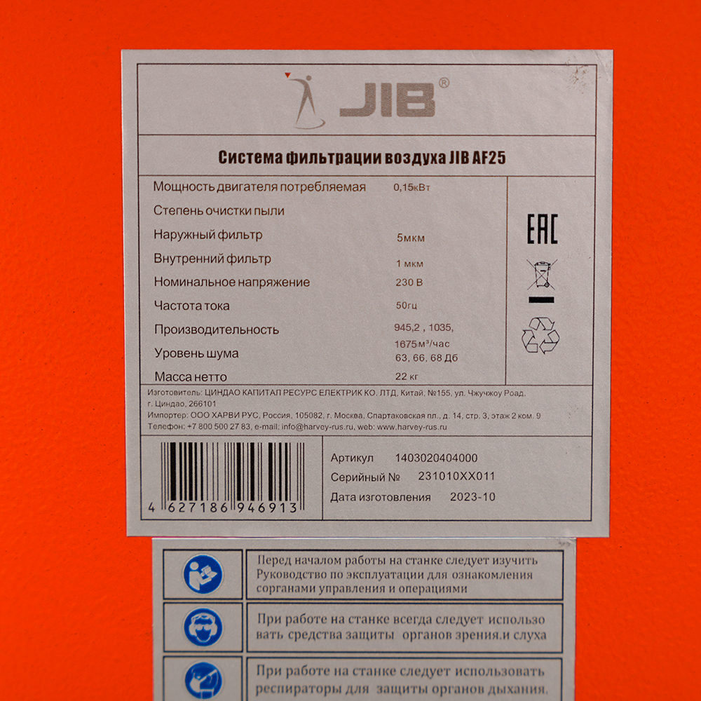 JIB Система фильтрации воздуха JIB AF25